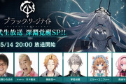 Vtuber ブラック・サージナイトの公式生放送、なんだこの面子…こんなん天野くん壊れちゃうよぉ…