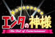 【朗報】エンタの神様で一番つまらなかった芸人、なんJ民の9割が一致する