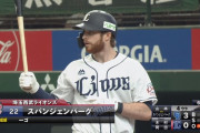 西武スパンジー３試合連続ホームランｗｗｗｗｗ