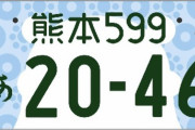 ナンバー図柄変更容認へ　走る広告塔、低迷てこ入れ