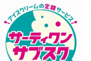 【お得】サーティワンがアイスの定額サービスを実施！31日間毎日アイスが食えるぞ