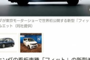 ホンダ新型フィットさん、ブレーキに軽自動車と共通の部品を使っていた模様→→→発売延期へｗｗｗｗｗｗ