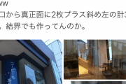 【画像】令和納豆さん、入り口の鏡を３枚に増やし鉄壁の防御を完成させるｗｗｗｗｗｗｗｗ