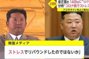 北朝鮮の金正恩総書記がストレスでリバウンド？…体重が120kgから140kgに！