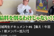 【朗報】宮迫さん「給料は削らないから安心して！」