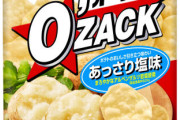 「O’zack」とかいうイマイチお前らに認められないポテトチップス