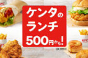 ケンタッキー、今日から「ランチAセット」の価格がとんでもないことに・・
