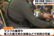 【悲報】日本政府、パチンコ店等の営業自粛を解除へ！　感染防止策を取れば施設利用可能に