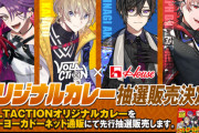【にじさんじ】VOLTACTION オリジナルカレー販売決定！ハウス食品と初コラボ