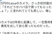 女さん「150万のカメラ買ったらパパ活って言われた。私は貧乏人じゃない」→パパ活女「！！！」ｼｭﾊﾞﾊﾞﾊﾞ