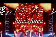 【速報】Juice=JuiceのSpotify月間リスナー8日目数字『48,575人』ｷﾀ━━━━(ﾟ∀ﾟ)━━━━!!【サブスク解禁/盛れ！ミ・アモーレ】