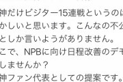 阪神ファン「阪神だけビジター15連戦はおかしい！NPBにデモをする！」