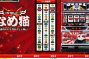 【新台】「Sパチスロなめ猫」の筐体画像とスペック、機種サイトが公開！ベルナビ管理の疑似ボーナス機で8月より導入予定！