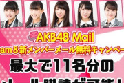 【朗報】AKB48チーム8新メンバー11名のモバメ無料キャンペーンスタート！