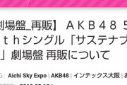【AKB48】56thシングル「サステナブル」再販1次完売状況【握手会】