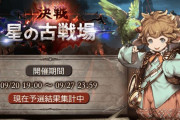 【グラブル】風古戦場予選が終了！現時点でもボーダーは中々の伸び、夏のキャンペーンや風の更新の多さでやる気勢が多そうな