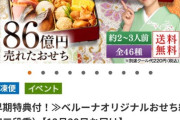 【西武悲報】ベルーナおせち、1万5000件届かず　物流上の手配ミスで