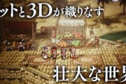 【画像】オクトパストラベラーの続編、体験版が配信されるもクソゲーすぎて死亡ｗｗｗｗｗｗｗ