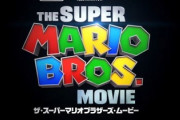 映画『スーパーマリオブラザーズ』初のトレーラー公開！面白そう