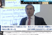 【悲報】ゴーンさん、卓越したプレゼン能力で世界を味方につけてしまう。日本は四面楚歌へ