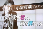 【速報】SKE48さん、小室哲哉プロデュース『愛を君に、愛を僕に』公演開催&アルバム発売で脱秋元康が決定的に