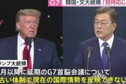 トランプ「G7とかもう古いやろ。韓国とか加えてG11かG12にしようぜ」