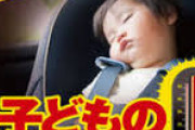 【車内放置も対象】埼玉で子供の放置を禁止する条例の改正案が提出される　発見した県民には通告や通報を義務づけ