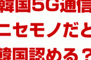 韓国の5G通信がニセモノだったと韓国が認める！？　日本が本物の5Gサービスを開始？韓国はどう国民に言い訳するの？