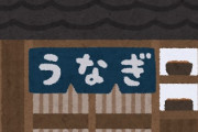 さっき鰻屋いったら可哀想な夫婦おったわ。たぶんおまえらなら理解できると思うが
