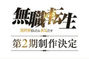 【朗報】TVアニメ『無職転生 ～異世界行ったら本気だす～』、2期が制作決定！！