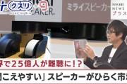 楽韓さん、本日の動向 - 「音が聞こえやすくなるスピーカー」のステレオ版が出たんですね