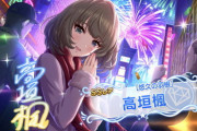 【デレステ】なんでアニバって楓さん濃厚みたいな空気なんや？