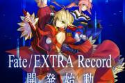 【朗報】 Fate/EXTRAリメイク開発決定