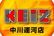 KEIZ中川運河店さん、名古屋市の洪水警報発令に伴い立体駐車場を開放