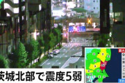 茨城県で最大震度５弱の強い地震・・・