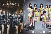 ℃-ute「夢幻クライマックス」MVが再生回数1000万回突破、次に1000万回再生を目指すのはJuice=Juiceの「ひとそれ」(現在912万回再生)
