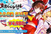 【朗報】『東方スペルバブル』で人気アレンジ楽曲などが収録されたDLC「東方紅魔郷アレンジパック」が配信＆8月2日までサマーセール開催！！