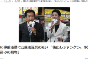 【悲報】蓮舫さんと枝野さんの公選法違反疑惑、そこそこ問題になり始める・・・