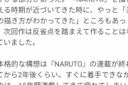 岸本斉史先生「ナルトの後半あたりで漫画の描き方が分かっちゃったんです」