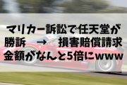 【朗報】マリカー訴訟で任天堂が勝訴　→　損害賠償請求金額がなんと5倍にwww
