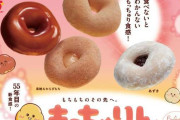 ミスタードーナツ、新商品「もっちゅりん」売り切れ続出で謝罪 一部店舗で販売時間や個数を限定して対応