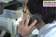 【悲報】福井県の市役所「担当者不在の時にかけ直すの面倒やなぁ・・・せや！職員のスマホに着信するようにしたろｗ」