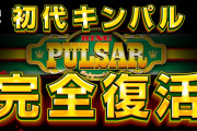 【新台】「Lキングパルサー」の初打ち評価まとめ！ループ待ち、朝一のストックは高設定優遇？