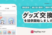 『PayPayフリマ』ランダムグッズを匿名交換できる新機能をリリース！推し活アイテムトレードが捗るぞ！！！