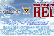 「グラブル」×「ワンピース」コラボが決定！！8月6日の生放送で詳細解禁