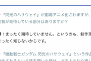 「劇場版 閃光のハサウェイに期待すること」富野御大の口からは意外な答えが…？