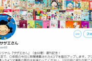 国民的漫画『サザエさん』が100日限定で1日1話をツイッターで公開　100日目に何かが