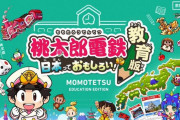 「貧乏神のいない教育版『桃鉄』作った、無償配布するね」→3000校以上から利用申請！開発の経緯がガチすぎるｗｗｗｗｗ