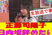 【6月23日の人気記事10選】 日向坂46正源司陽子、生放送中に『日向坂辞めたい』… ほか【乃木坂・櫻坂・日向坂】