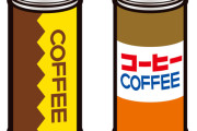 1番美味い缶コーヒー教えてくれ